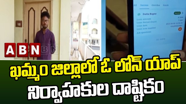 ఖమ్మం జిల్లాలో ఓ లోన్ యాప్ నిర్వాహకుల దాష్టికం || ABN Telugu