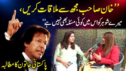 "Khan sahab mujh se mulaqat karei, meray shohar ko iss mei koi masla b nahi hai" Pakistani khatoon ka mutalba
