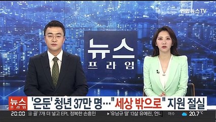 '은둔' 청년 37만명…"세상 밖으로" 지원 절실