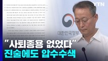 '산업부 블랙리스트' 사퇴종용 없었단 진술에도 압수수색...檢 