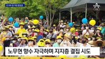 노 전 대통령 13주기…문, 5년 만에 추도식 참석