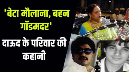 Haseena Parkar से लेकर Iqbal Kaskar तक Dawood Ibrahim के परिवार की पूरी कहानी