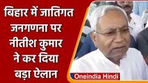 Bihar में Caste Based Census पर CM Nitish Kumar ने कर दिया बड़ा ऐलान | वनइंडिया हिंदी