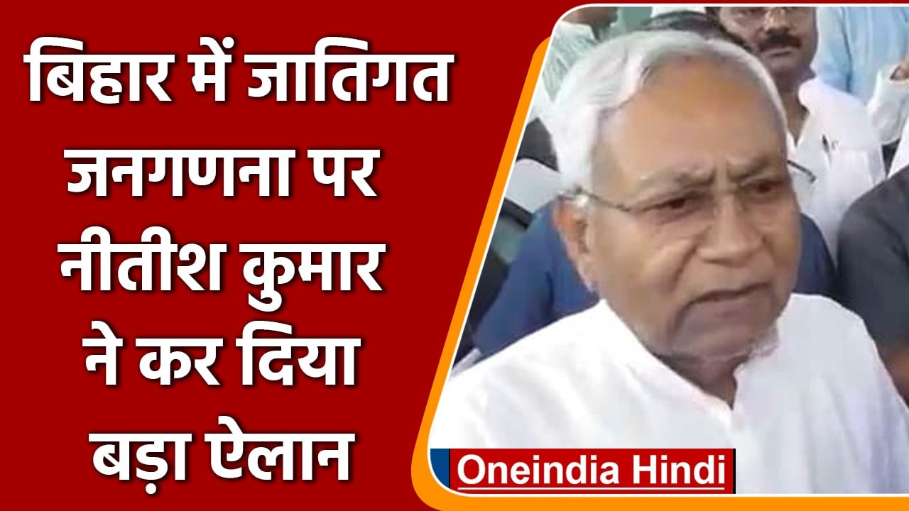 Bihar में Caste Based Census पर CM Nitish Kumar...