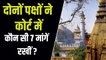 Gyanvapi Masjid Case: वाराणसी कोर्ट में दोनों पक्षों की ओर से की गई हैं ये 7 मांगें, किसने क्या कहा?