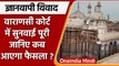 Gyanvapi Masjid Case: Varanasi Court में सुनवाई पूरी, फैसला कल तक सुरक्षित रखा | वनइंडिया हिंदी