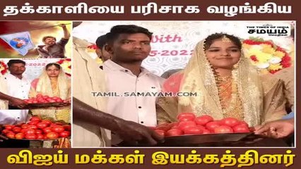 "தக்காளி பரிசு" விஜய் மக்கள் இயக்கத்தினர் ராக்ஸ்!