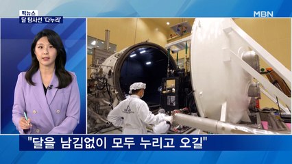 [픽뉴스] 달 탐사선 '다누리' / 김정은 직접 관 운구/ 칸 영화제 '나체 시위' / '입' 벌리고 30초면 끝 / "예비군 다시 모여"