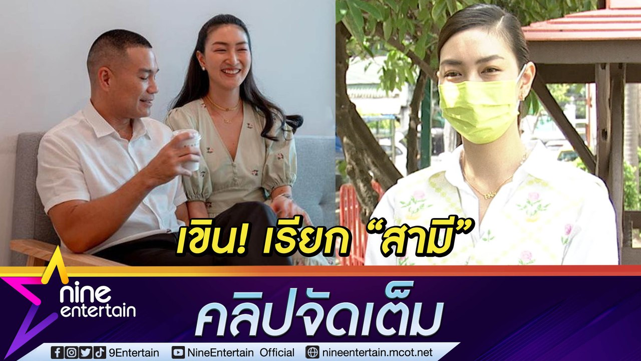 “แพนเค้ก” เขิน เรียก “พี่หมี” สามี! งานแต่งคืบหน้า 70%  (คลิปจัดเต็ม)