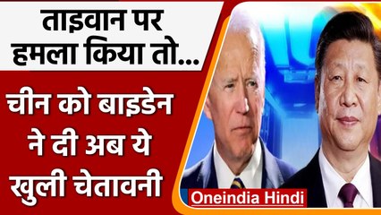 US ultimatum to China: Joe Biden ने क्यों कहा China पर हमला कर देगा America ! | वनइंडिया हिंदी