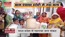 Madhya Pradesh News : Madhya Pradesh में पेयजल की संकट विकराल | Water Crisis |
