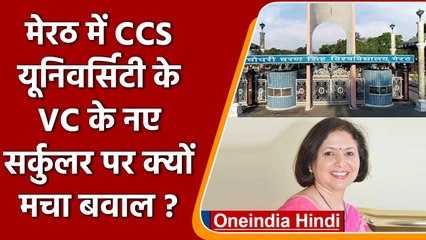 CSS University Meerut की VC ने 'Ayodhya' नाम की किताब को खरीदने का जारी किया सर्कुलर| वनइंडिया हिंदी