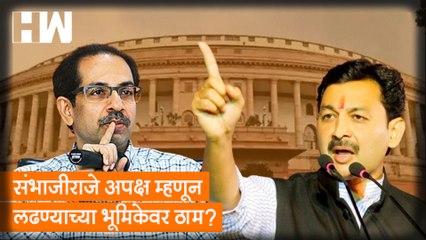 SambhajiRaje अपक्ष म्हणून लढण्याच्या भूमिकेवर ठाम?, ShivSena चा प्रस्ताव धुडकावला?