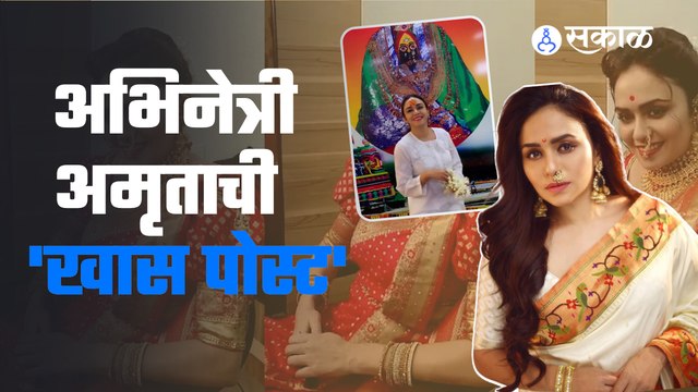 Amruta Khanvilkar | Chandramukhi In Temple: 'चंद्रमुखी'च्या यशानंतर अमृताचं देवदर्शन | Sakal Media