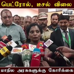 பெட்ரோல் விலை; தமிழிசை வைத்த கோரிக்கை!