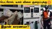 India-வில் Petrol Price குறைக்க என்ன காரணம்? #Politics