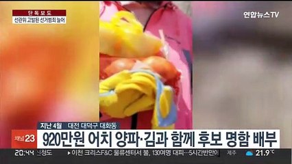 [단독] 양파 나눠주며 후보 명함 '쓱'…지선 위법행위 고발 늘어