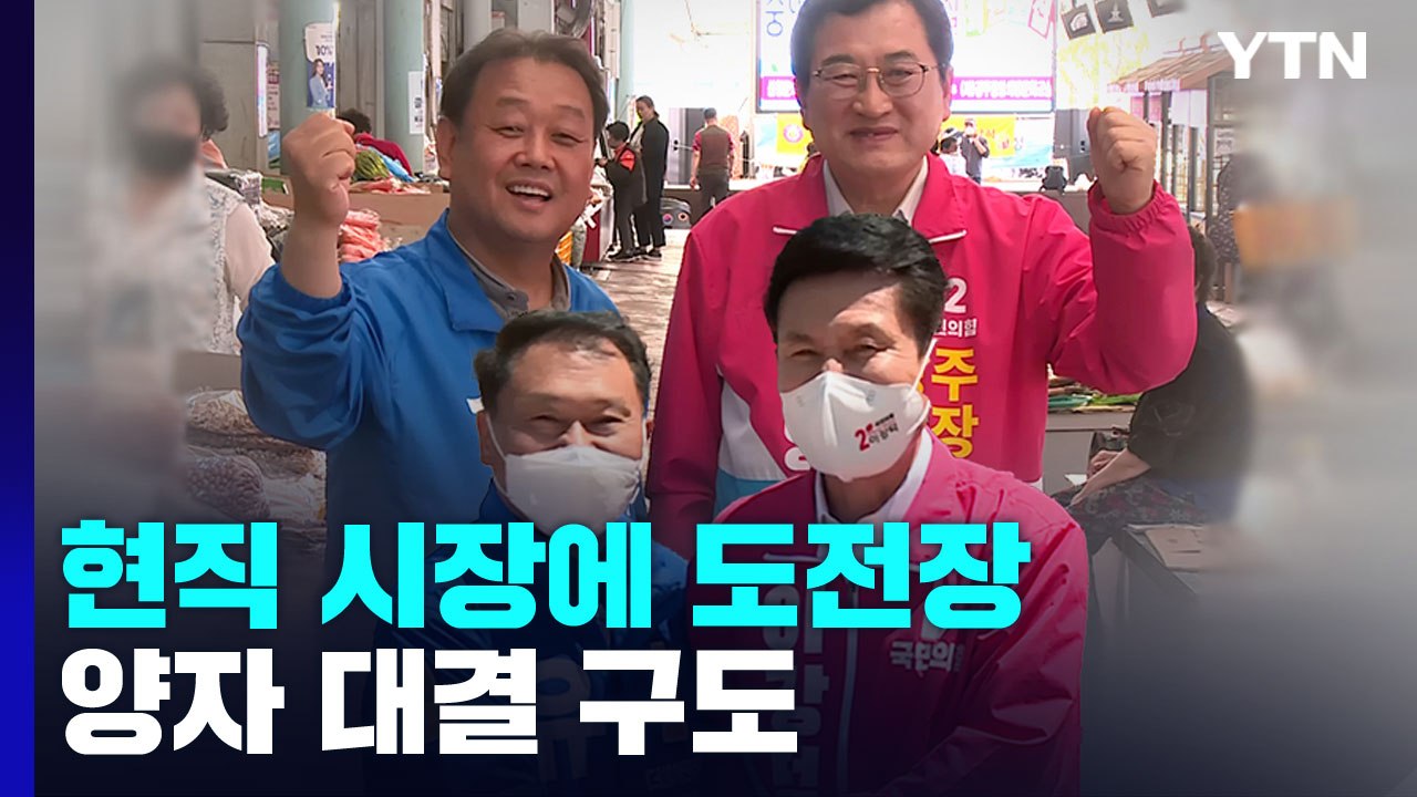 현직 시장에 도전장...양자 대결 구도 짜인 포항·경주 / YTN