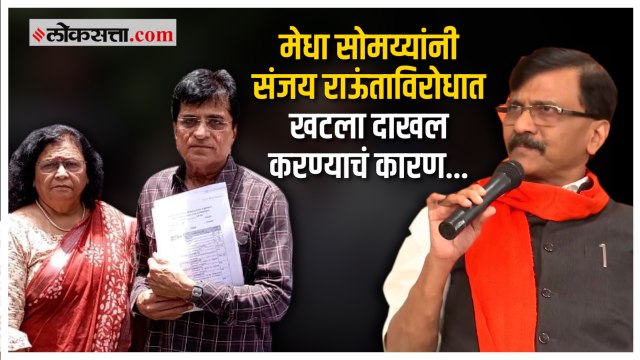 मेधा सोमय्यांनी राऊतांविरोधात १०० कोटींचा दावा केलेलं प्रकरण नेमकं काय?