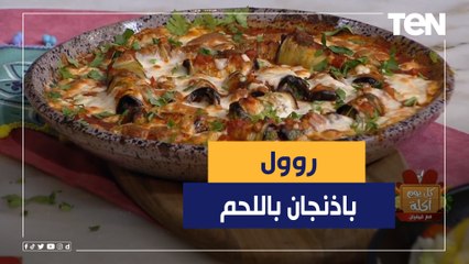 طريقة أشهى واحلى روول باذنجان باللحم مع الشيف فيفيان