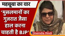 Mehbooba Mufti: BJP मुसलमानों को बर्बाद करने के लिए उकसा रही है | वनइंडिया हिंदी