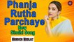 Phanja Rutha Parchaya | Mehboob Meerjat | New SIndhi Song | Sindhi Gaana
