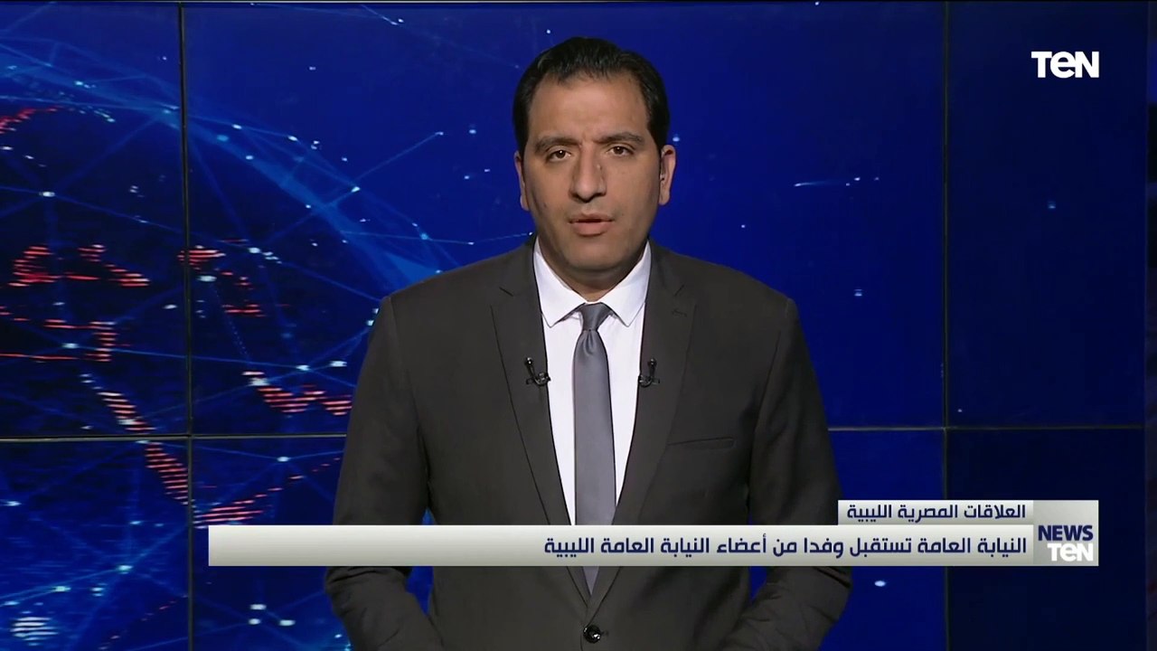 النيابة العامة تستقبل وفدًا من أعضاء النيابة العامة الليبية