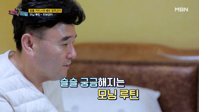피부관리 놓치지 않을 거에요~ 꿀 피부를 유지하고 있는 정호근의 모닝 루틴 공개!