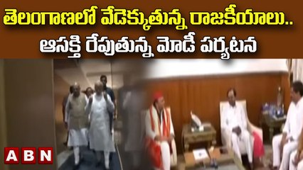 తెలంగాణలో వేడెక్కుతున్న రాజకీయాలు..ఆసక్తి రేపుతున్న మోడీ పర్యటన || TRS  Vs BJP  || ABN Telugu