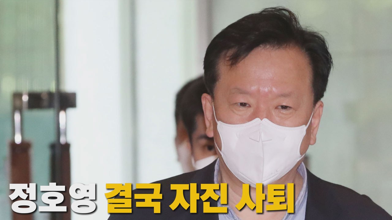 [나이트포커스] 정호영 결국 자진 사퇴 / YTN