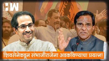 शिवसेनेकडून संभाजीराजेंना अडकविण्याचा प्रयत्न; Raosaheb Danve यांचा आरोप