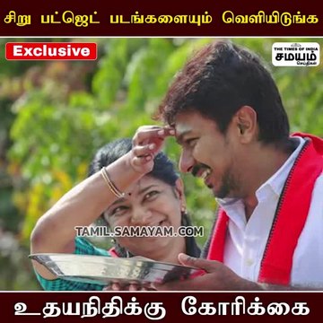 சிறு பட்ஜெட் படங்களையும் பாருங்க உதயநிதி - சீனு ராமசாமி