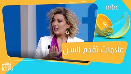 نصائح تساعدك على مقاومة ظهور علامات تقدم السن #صباح_الخير_يا_عرب