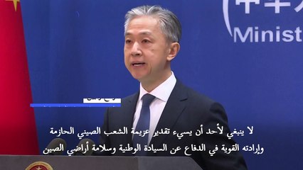 الصين تدعو بايدن إلى عدم "إساءة تقدير" تصميمها بشأن تايوان
