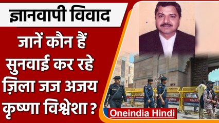 Gyanvapi: कौन हैं जिला जज Ajay Kumar Vishwesha? जो ज्ञानवापी केस की करेंगे सुनवाई | वनइंडिया हिंदी