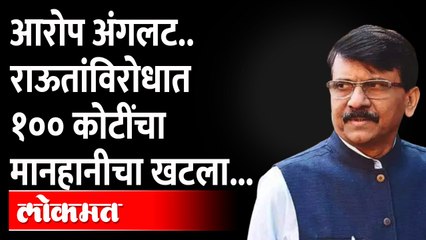 टीव्हीसमोर येऊन आरोप करणं महागात, राऊतांविरोधात १०० कोटींचा अब्रूनुकसानीचा खटला | Somaiya vs Raut