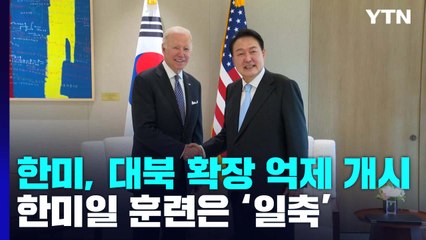 軍, '과거와 다른' 대북 확장 억제 개시...한미일 훈련은 '일축' / YTN