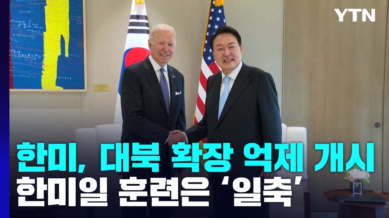 軍, '과거와 다른' 대북 확장 억제 개시...한미일 훈련은 '일축' / YTN