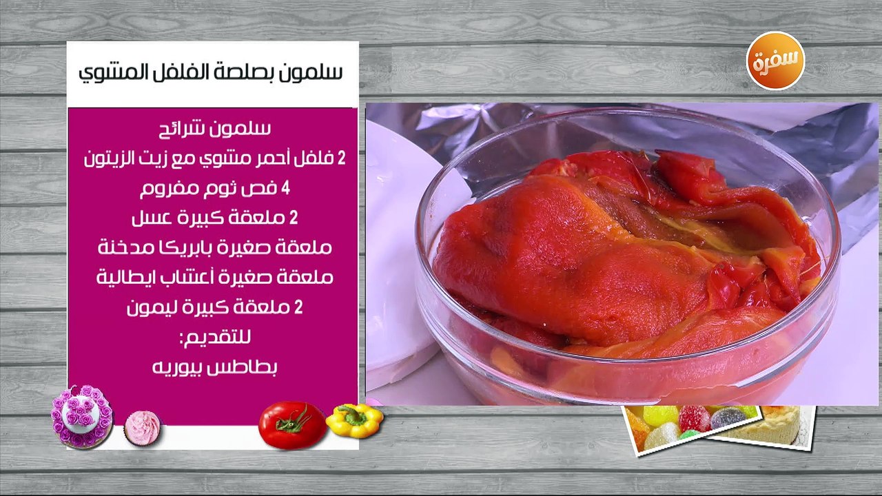 سلمون بصلصة الفلفل المشوي  | غادة التلي