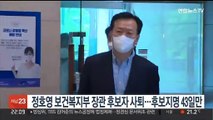 정호영 보건복지부 장관 후보자 사퇴…후보지명 43일만