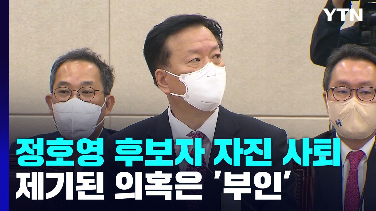 정호영 복지부 장관 후보자 자진사퇴 / YTN