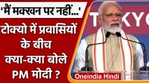 PM Modi Japan Visit: Quad से पहले PM Modi ने किस बड़े बदलाव की कही बात ? | वनइंडिया हिंदी