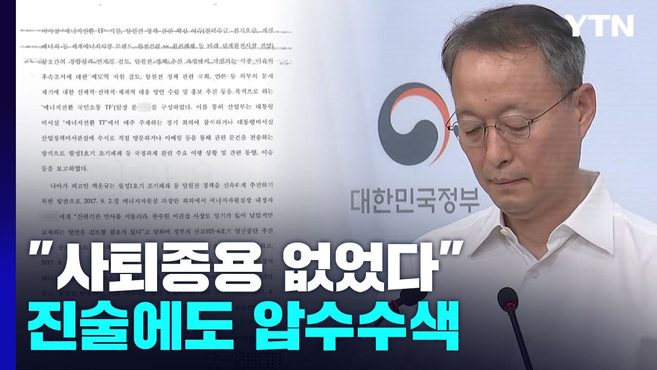 '산업부 블랙리스트' 사퇴종용 없었단 진술에도 압수수색...檢 "인사 시스템 주목"...
