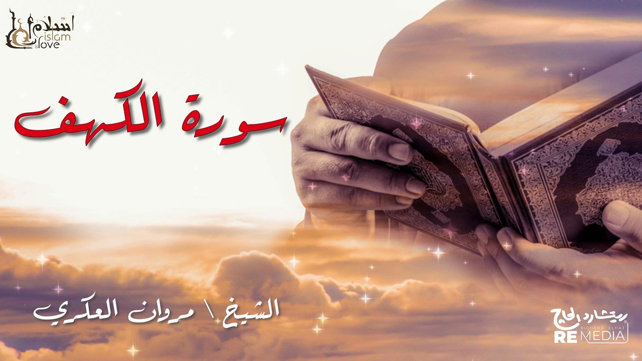 سورة الكهف - بصوت القارئ الشيخ /  مروان العكري - القرآن الكريم