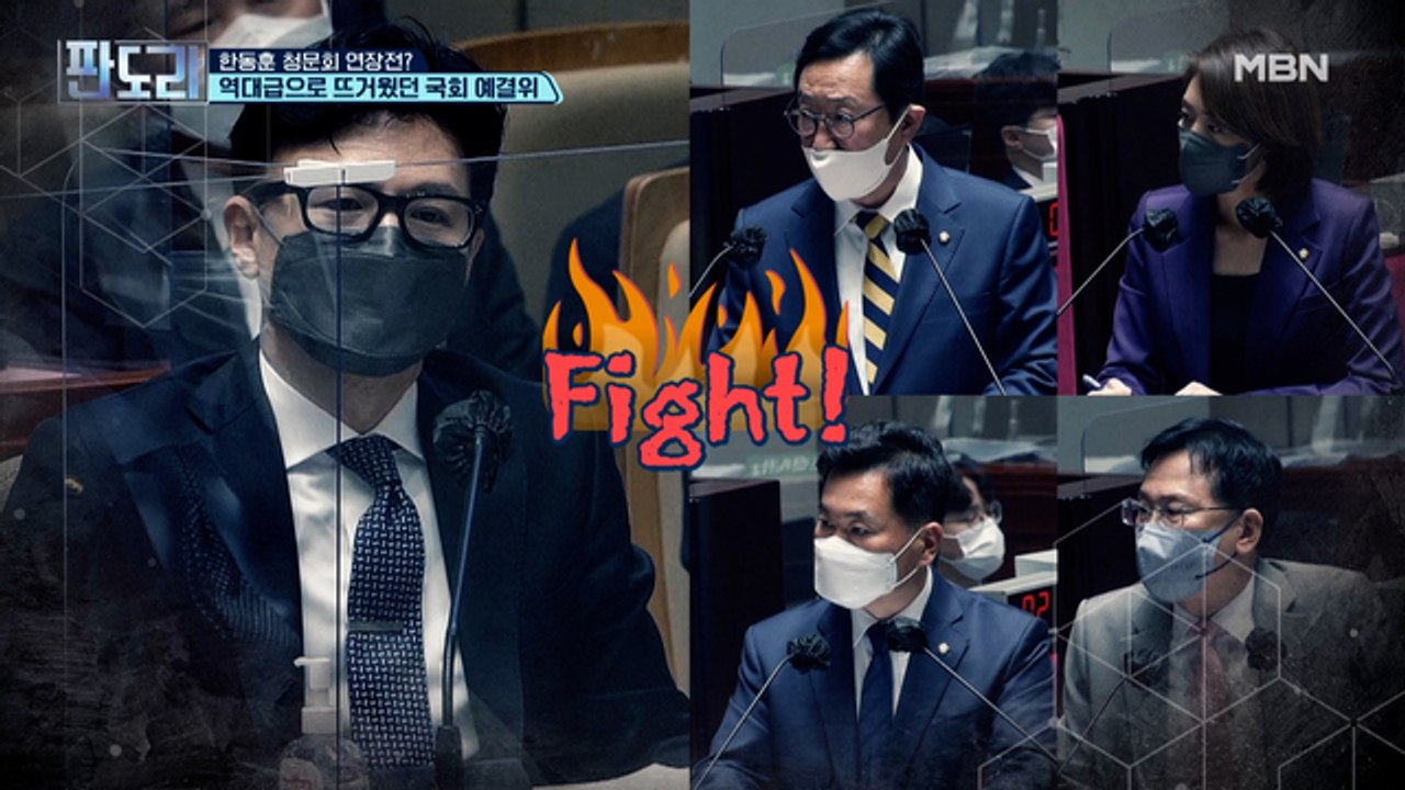한동훈 청문회 연장전? / 역대급으로 뜨거웠던 국회 예결위?