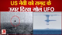 US नेवी को समुद्र के ऊपर दिखा फुटबॉल जैसा गोल UFO