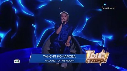 «You're Super!» Taisia Komarova  ( Talking to the Moon )