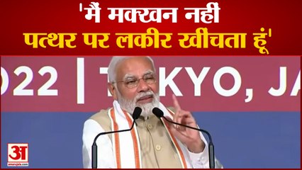 PM Modi In Japan: पीएम ने कहा मक्खन पर नहीं पत्थर पर लकीर खींचता हूं,मेरे संस्कार ही ऐसे हैं