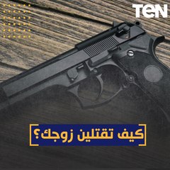 كيف تقـ تلـ ين زوجك "يبدوا أن العنوان يستحق المشاهدة بالنسبة للزوجات"