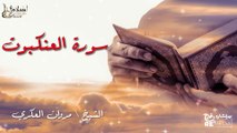 سورة العنكبوت - بصوت القارئ الشيخ / مروان العكري - القرآن الكريم